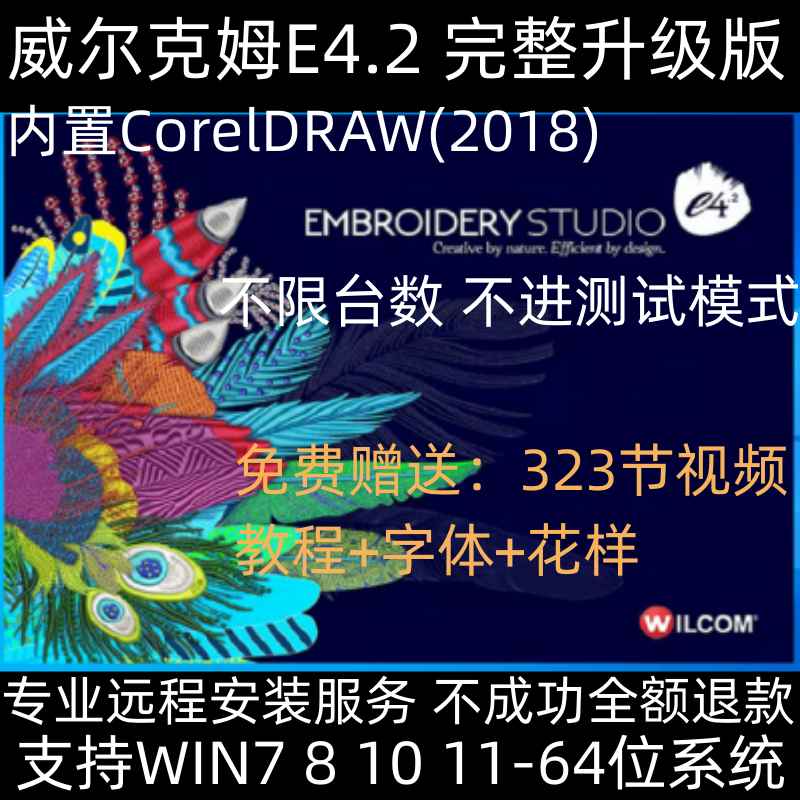 威尔克姆E4.2电脑绣花安装打版打带制版软件送wilcomE4.2视频教程