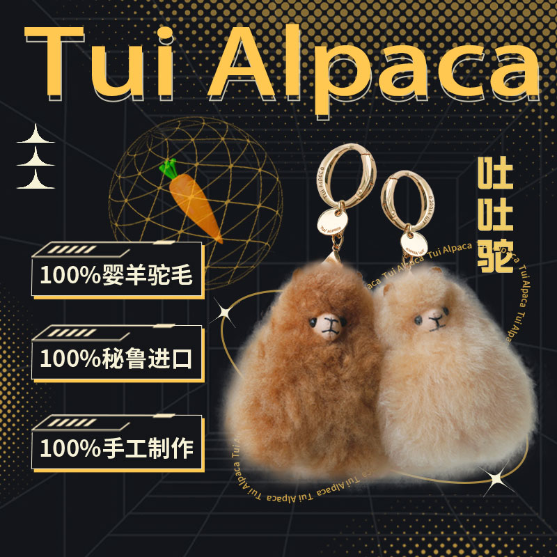 吐吐驼TUI ALPACA羊驼毛挂件秘鲁进口可爱包包挂饰毛绒公仔圣诞节