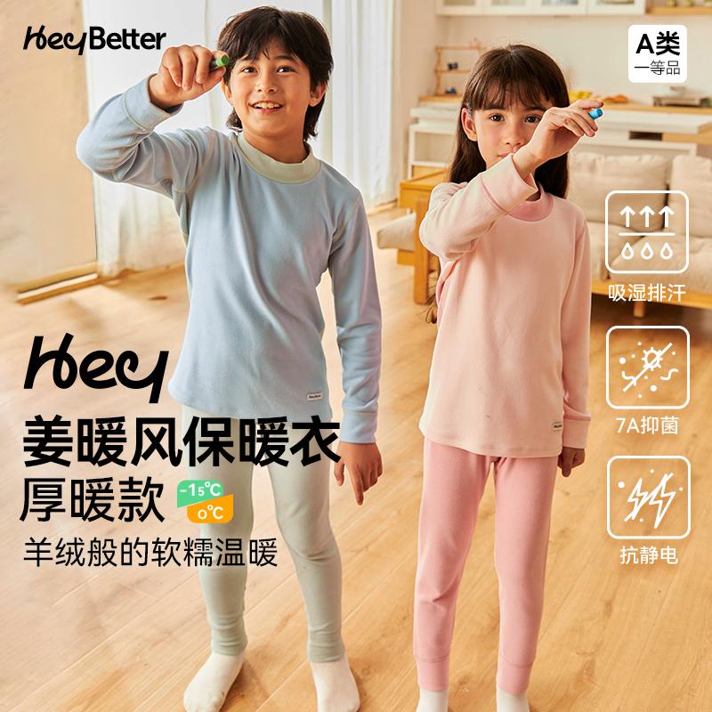 厚暖|HeyBetter儿童保暖内衣套装姜暖风吸湿发热速干男女童秋衣裤