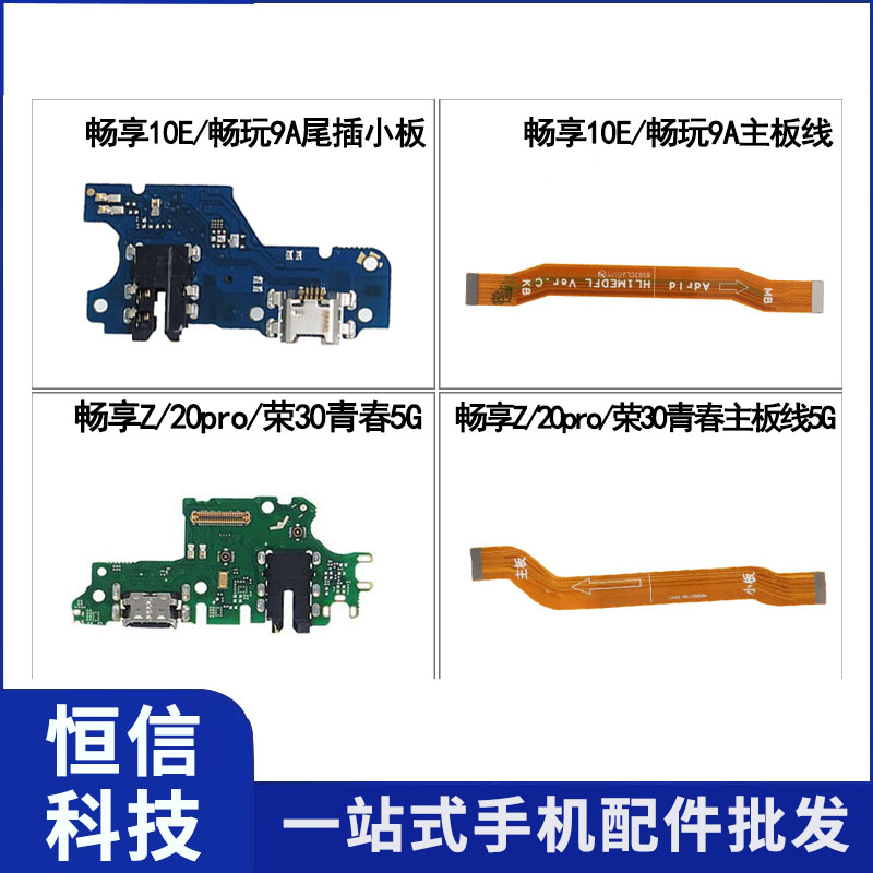 适用华为畅享10E Z 20pro 畅玩9A 荣耀30青春尾插小板 主板排线