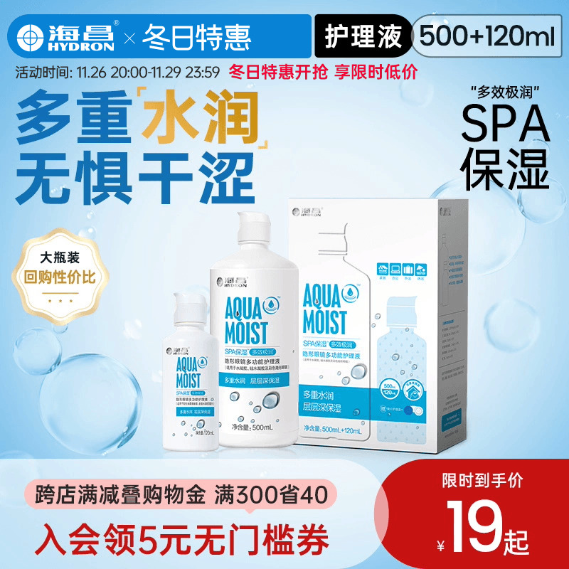 海昌隐形眼镜护理液SPA保湿500+120ml美瞳女小瓶近视专用旗舰正品