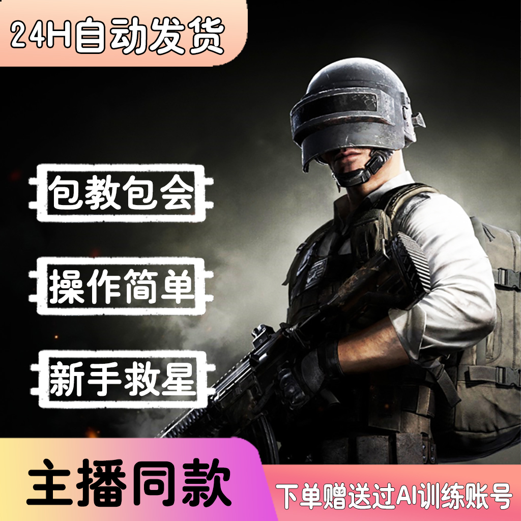 端游PUBG绝地求生主播同款排位冲榜专用STEAM吃鸡内部价格透明