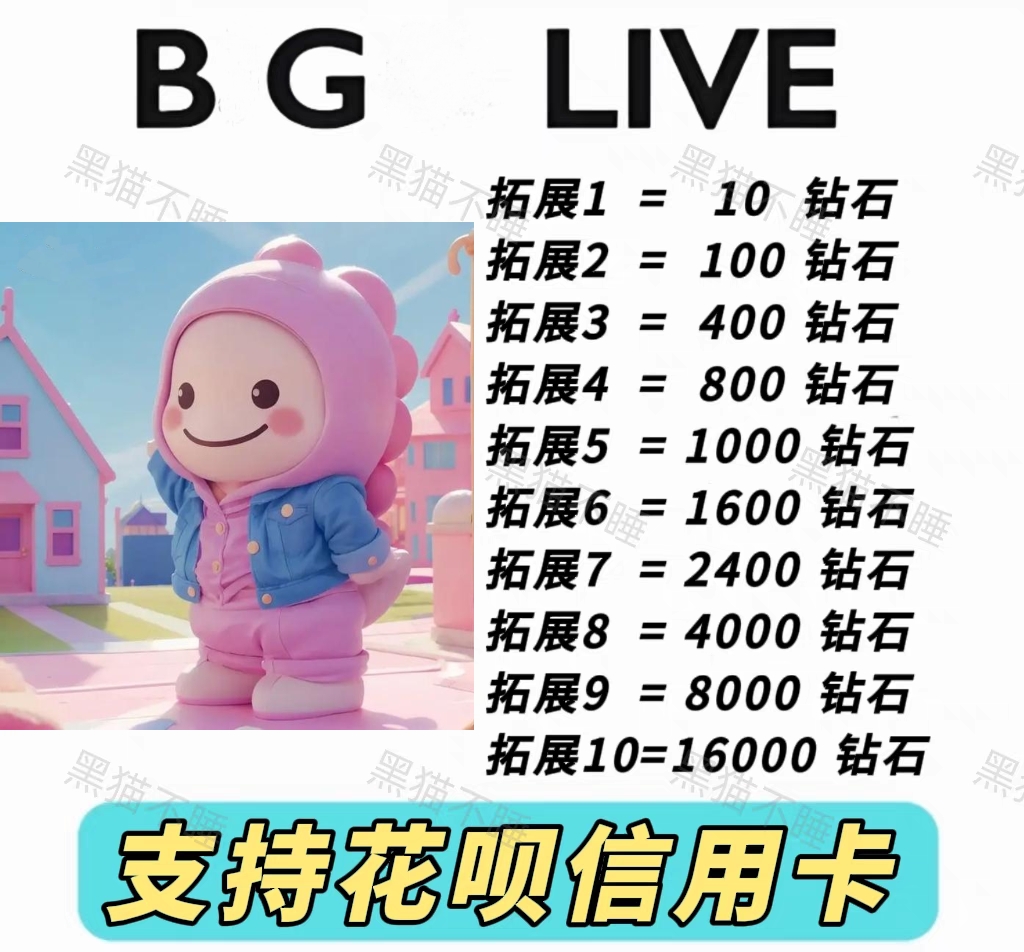 BG LIVE直播充值 bglive钻石充值 80\/160\/400\/800 ID直冲秒到