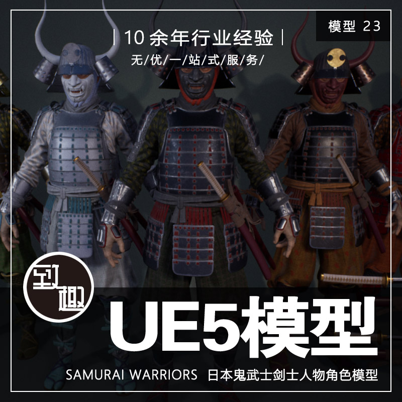 UE4UE5_Samurai Warriors日本鬼武士剑士人物角色资产_模型23