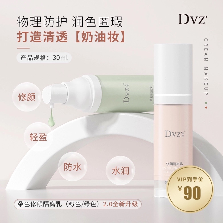 朵色DVZ弥尚隔离霜防护修颜隔离乳妆前保湿打底学生提亮肤色正品