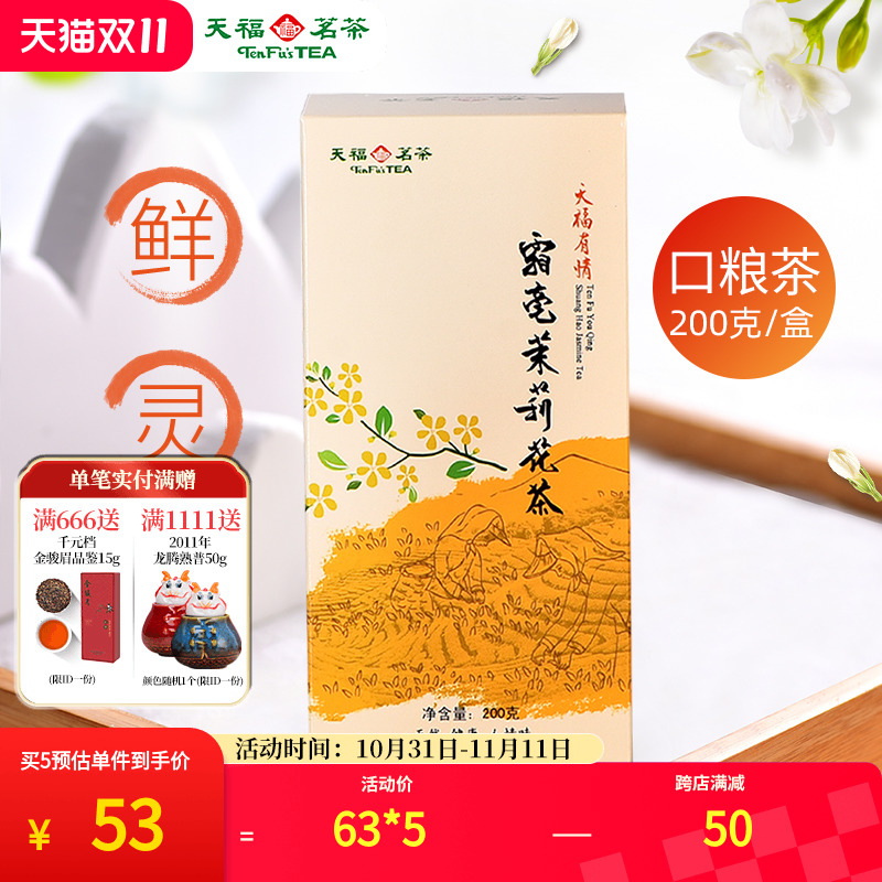 天福茗茶霜毫茉莉花茶 广西横县 5窨制花茶200G装实惠茶