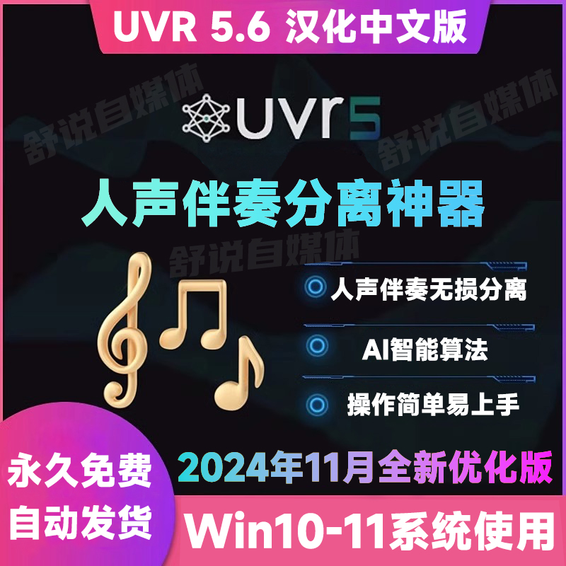 UVR5.6汉化中文版人声伴奏分离软件背景音乐免费提取工具音轨降噪