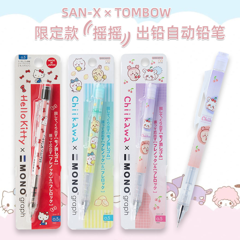 日本Sanrio Tombow联名摇摇出铅可爱卡通旋转橡皮自动铅笔0.5mm