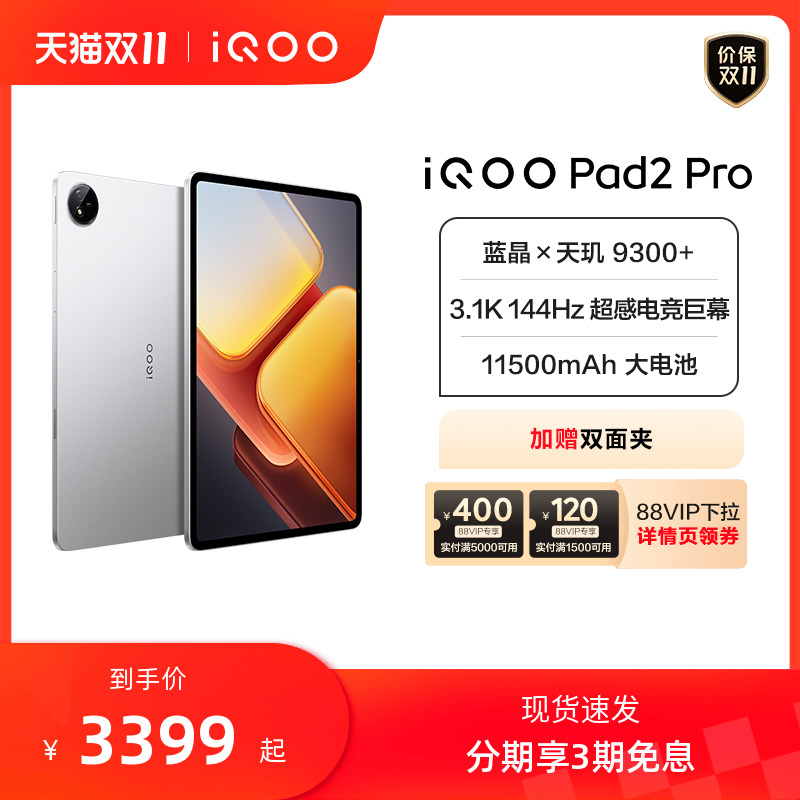 【叠加88消费券 现货速发】iQOO Pad2 Pro新品平板电脑学生天玑9300+游戏144Hz超感电竞屏好物vivo