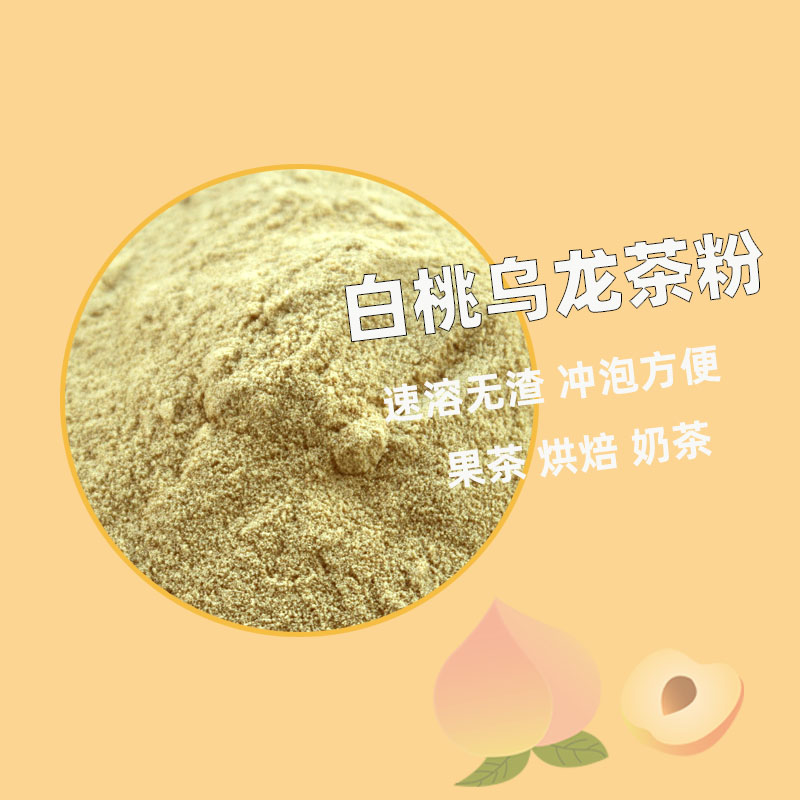 新品 白桃乌龙茶粉速溶茶咖冷泡低脂奶茶果茶冻打发奶油蛋糕烘焙