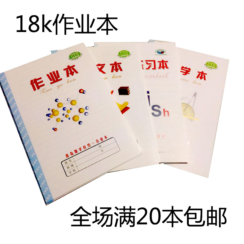 20本包邮青岛市学校统一作业本 18k本子作文数学作业本英文本图画