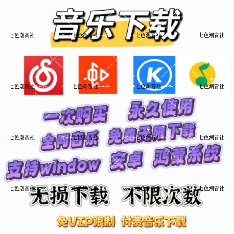 永久免费听会员音乐软件app神器下载无损mp3歌曲安卓电脑播放器