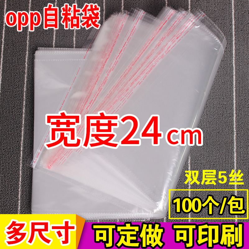 opp袋子不干胶自粘袋衬衫服装包装透明定做印刷5丝塑料袋宽度24cm