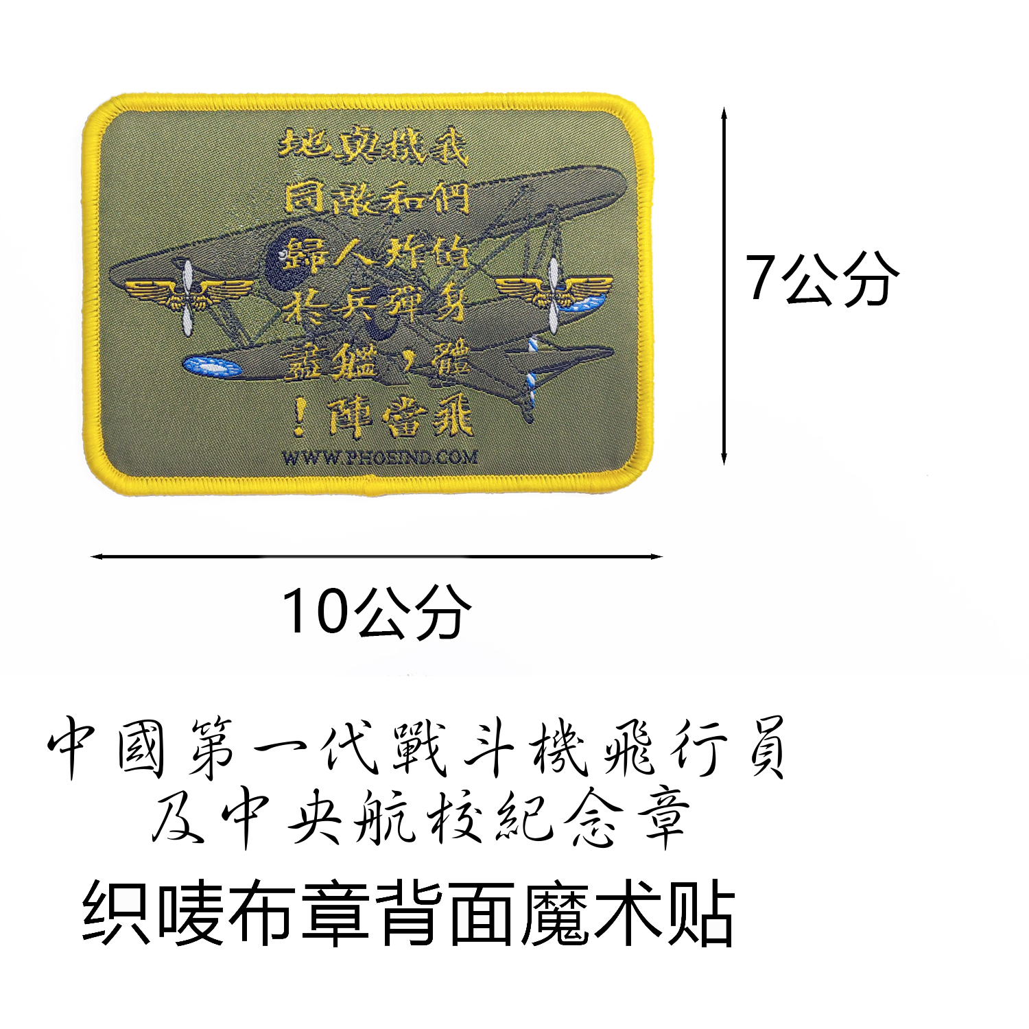 凤工战术原创抗站中央航校空君壮士纪念魔术贴章户外个性士气臂章