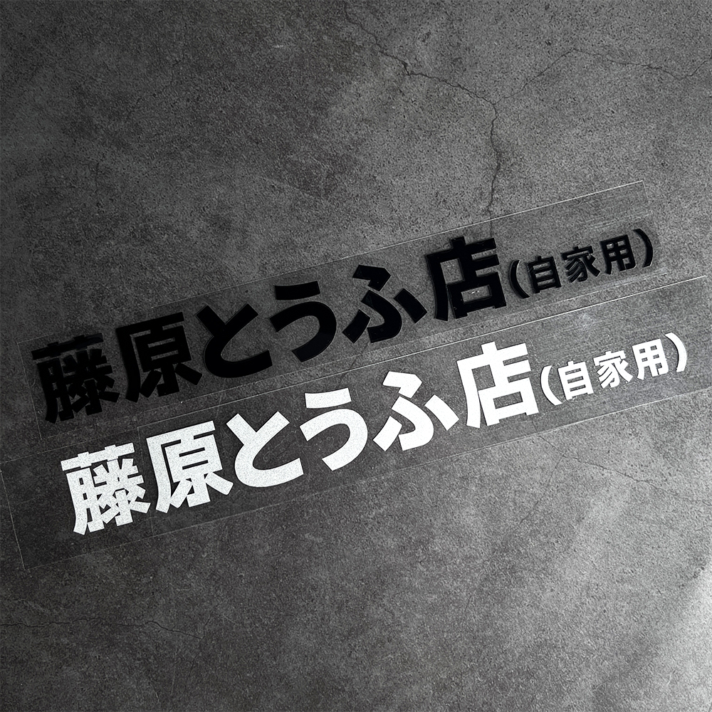 藤原豆腐店自家用汽车贴纸个性改装车贴头文字D电动车摩托车贴画