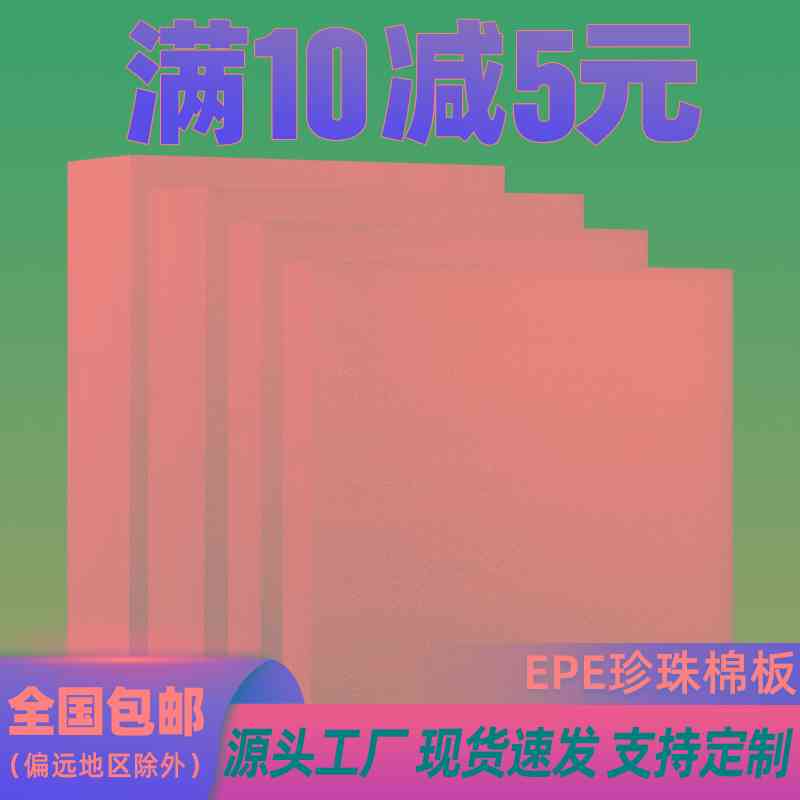 EPE珍珠棉泡沫板材高密度加厚硬内托护角定 制快递打包防震垫