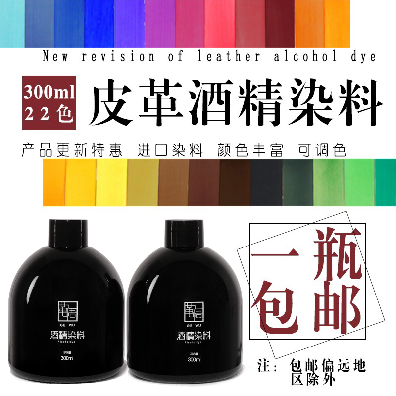 手工皮具分装皮革含金酒精染料 皮雕酒精染料酒精染色剂300ml