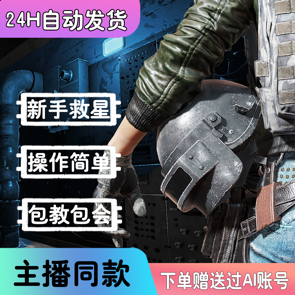 端游PUBG绝地求生主播同款排位冲榜专用STEAM吃鸡内部价格透明