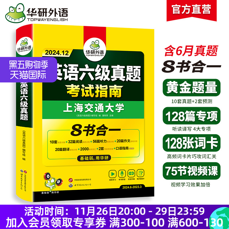 华研外语英语六级真题试卷备考2024年12月大学英语四六级历年考试真题词汇单词书阅读理解听力翻译写作文预测专项训练习题资料cet6