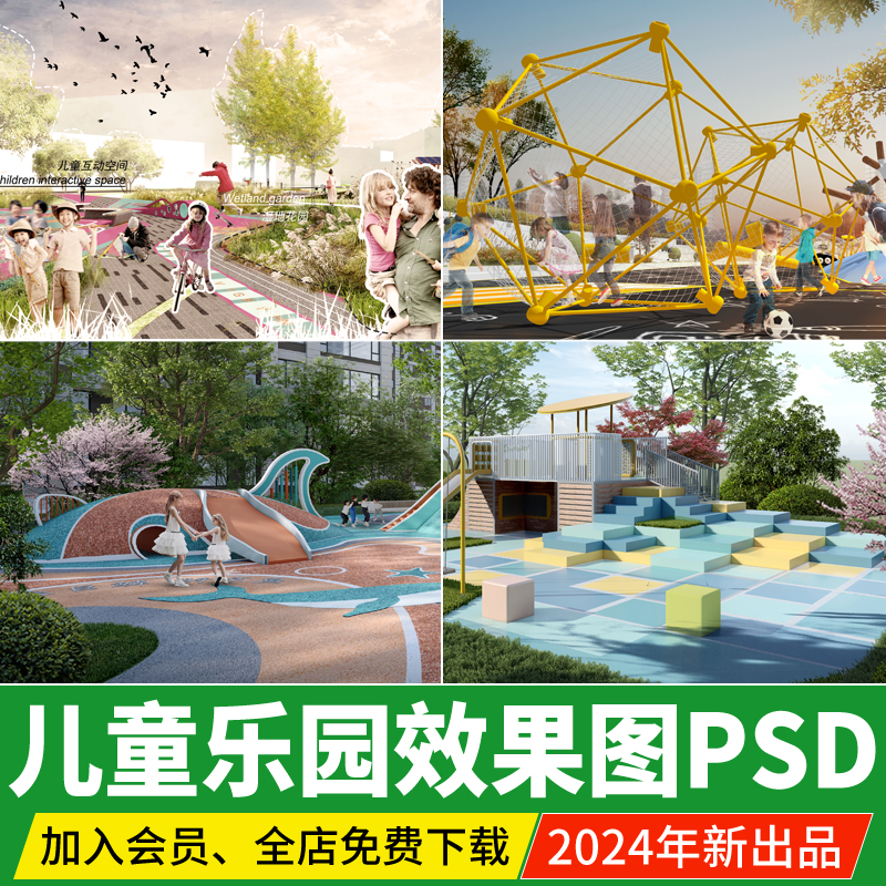 儿童活动区效果图公园小区景观活动设施乐园游乐场PSD分层PS素材