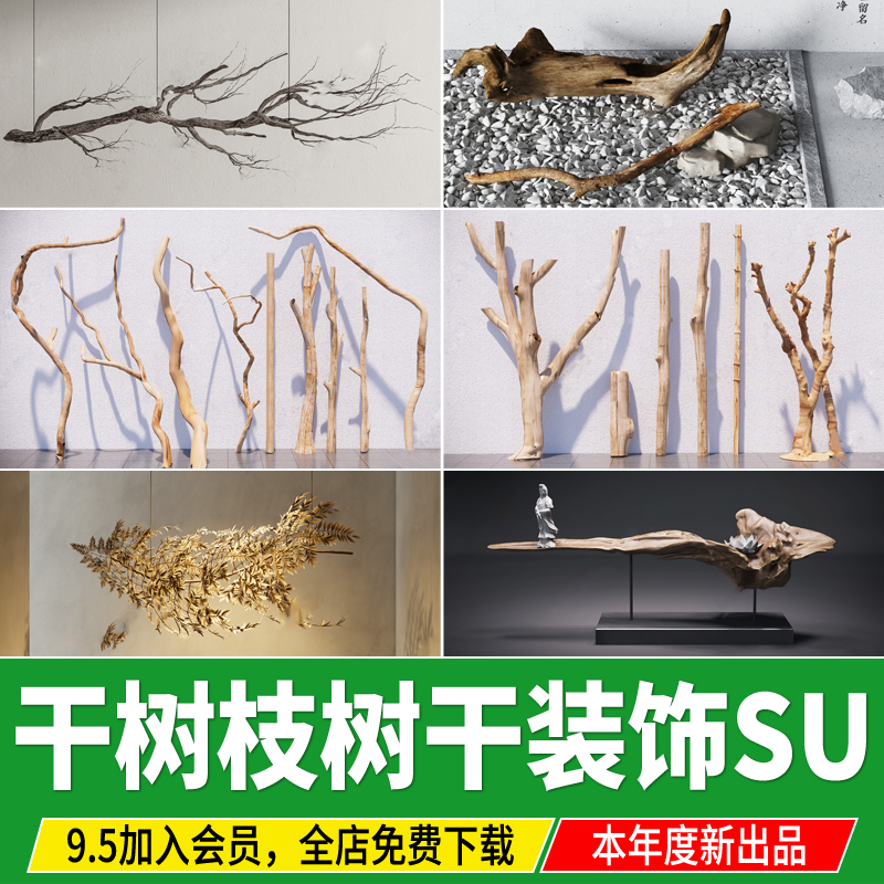 干树枝 枯木树干禅意新中式室内装饰小品雕塑根雕草图大师su模型