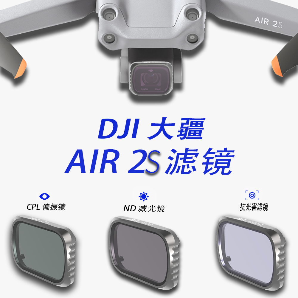 适用于御air 2s滤镜大疆 DJI Air 2S配件ND减光镜CPL偏振镜