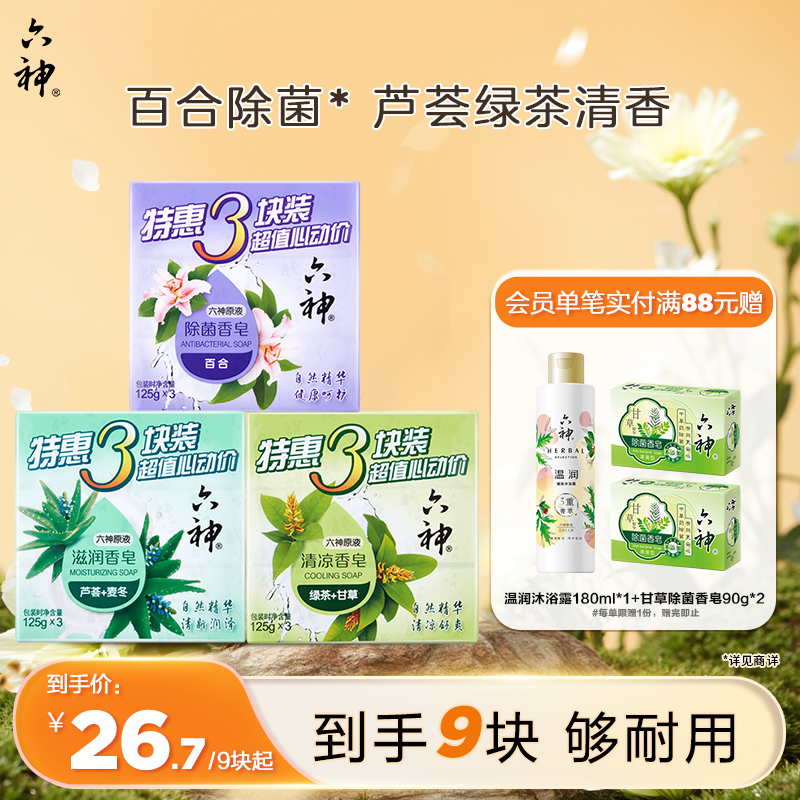 六神抑菌除菌香皂深层清洁沐浴皂洗脸皂滋润型125g*9块