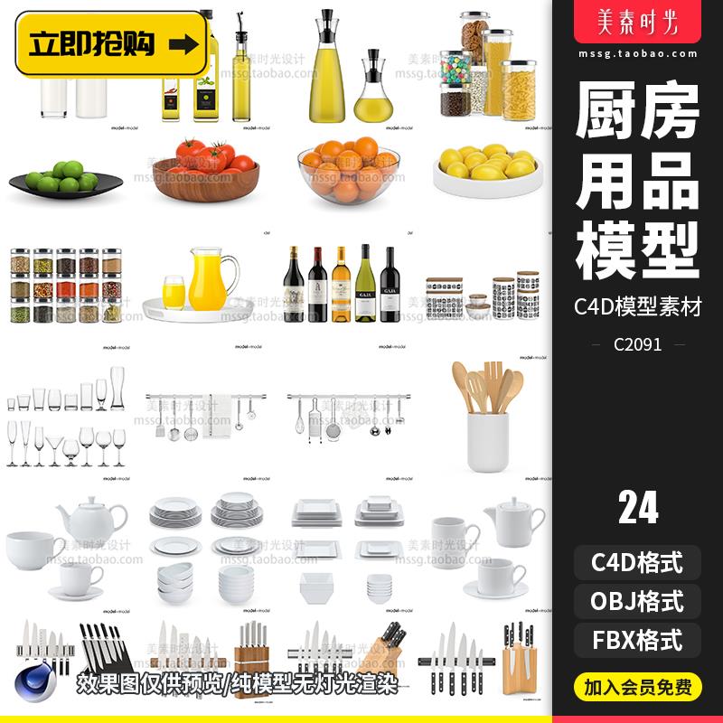 厨房用品配件3D餐具盘子饭碗茶壶油瓶酒瓶酒杯C4D模型fbx素材OBJ