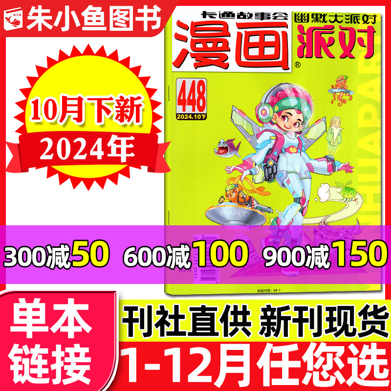 漫画派对party杂志2024年10月下总第448期（含1-10月429-447期\/2023年1-6月可选）中国卡通校园幽默搞笑故事书2025过刊【单本】