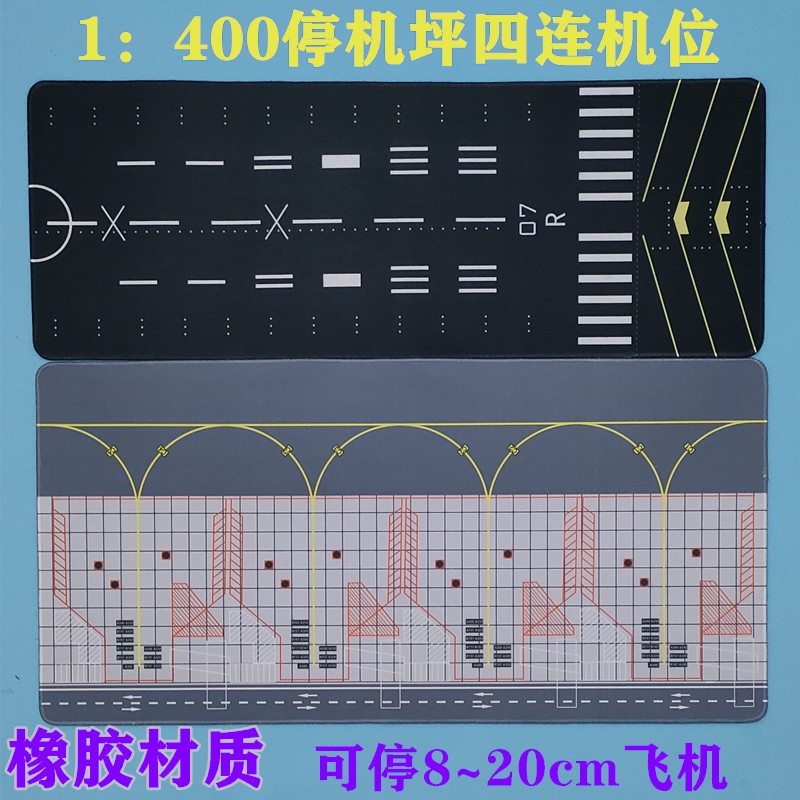 1:400静态仿真飞机模型停机坪民航机场鼠标垫四连位大尺寸垫子