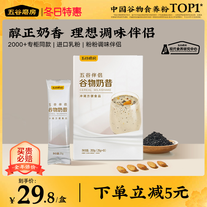 五谷磨房谷物奶昔伴侣扁桃仁黑芝麻高蛋白膳食冲饮代餐食品小袋装