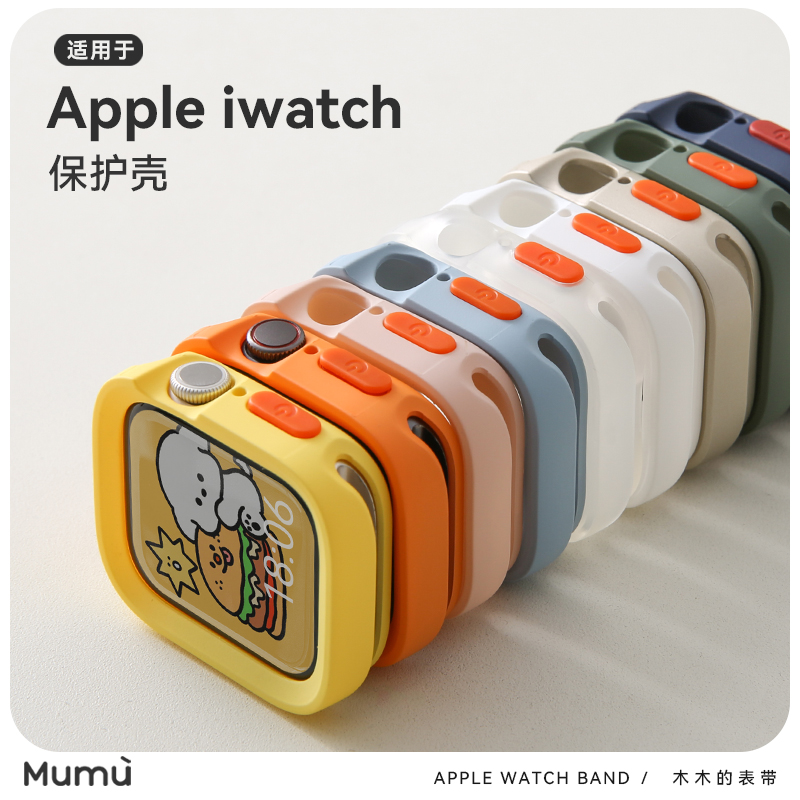 木木适用于苹果手表S9磨砂质感保护壳se包边软壳Apple watchS7\/S8