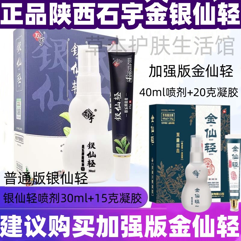 石宇银仙轻30ml+15g银仙轻加强版金仙轻40ml+20g活动促销买9送1盒