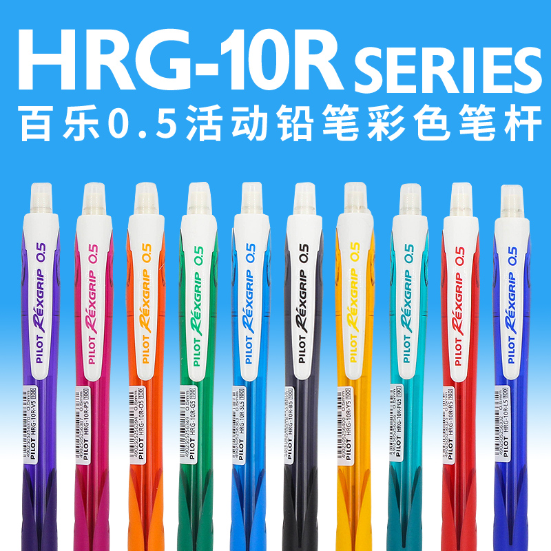 日本PILOT百乐HRG-10R 0.5彩色杆自动铅笔活动铅不断芯按动铅笔