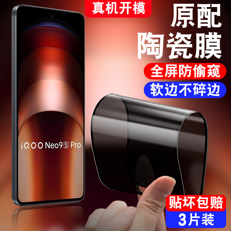 防偷窥vivoiqooneo9spro陶瓷膜iqooneo9s pro软膜iqneo9spro vivo