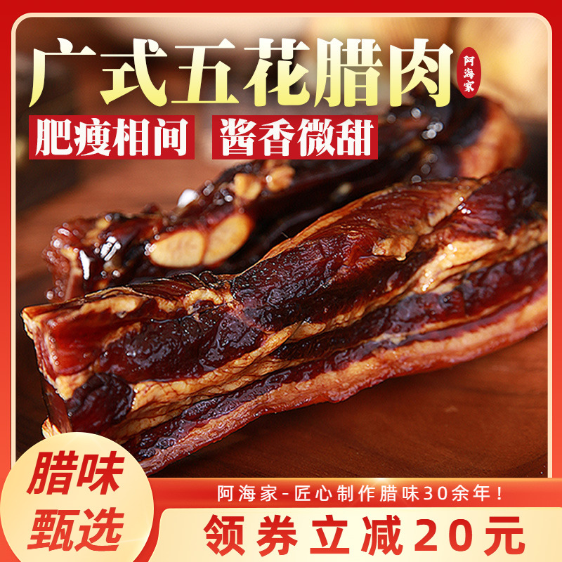 阿海家广式腊肉五花肉广东特产正宗老字号腊肉煲仔饭风干特色腊味