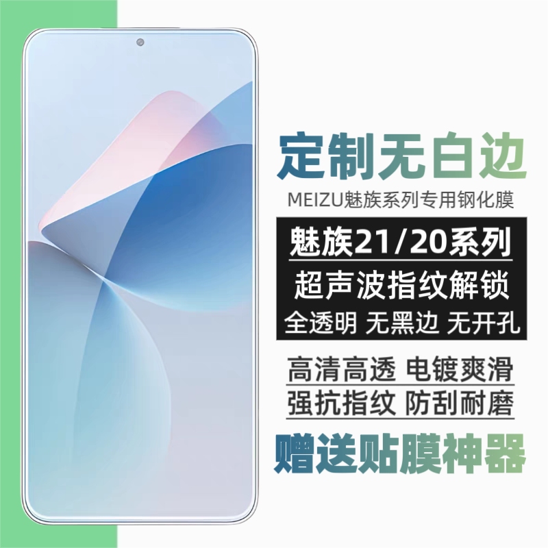 适用魅族21钢化膜Meizu 21Pro弧边手机膜20classic无白边可超声波指纹解锁20pro无孔无黑边高清防指纹贴膜