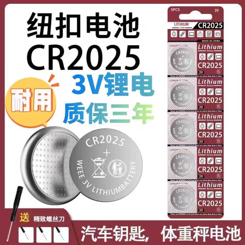 纽扣电池CR2025锂电池3V主板遥控器电子秤汽车钥匙计算器手表电池