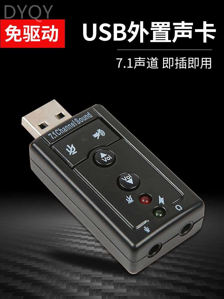 USB外置声卡 7.1独立声道 即插即用 带按键开关按钮 免驱动 包邮