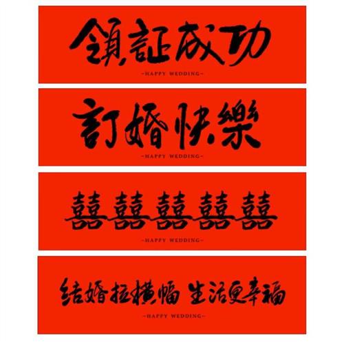 结婚拍照道具领证登记伴娘跟拍摆拍横幅婚礼接亲拉旗游戏堵门条幅