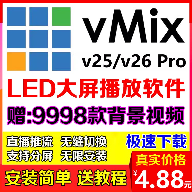 vmix 25 26专业演出播放器永久版led大屏软件现场直播控导播分屏