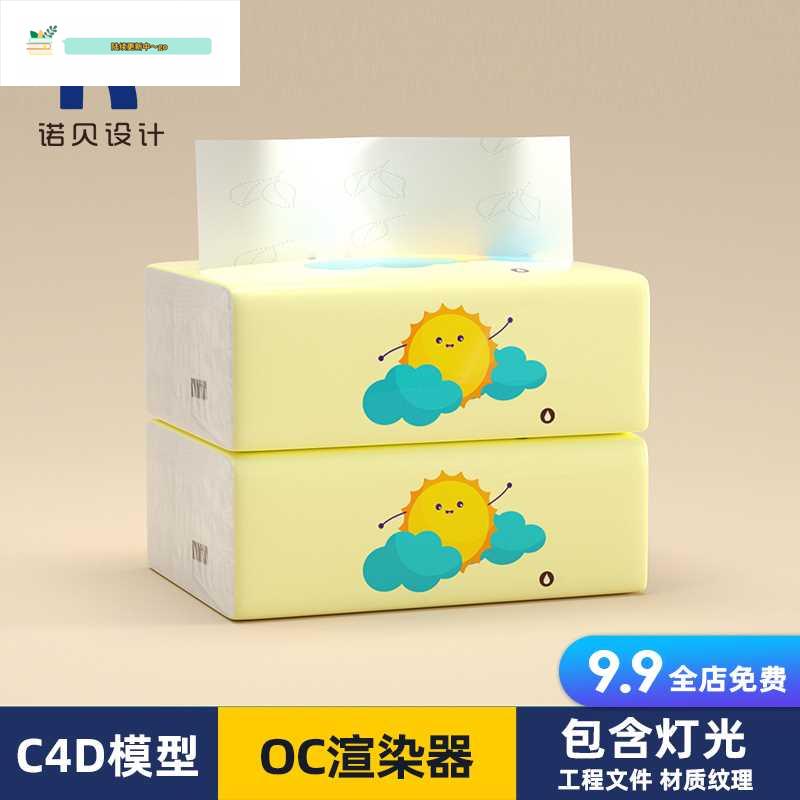 C4D纸巾盒模型OC渲染器单个模型加贴图包含灯光居家产品64