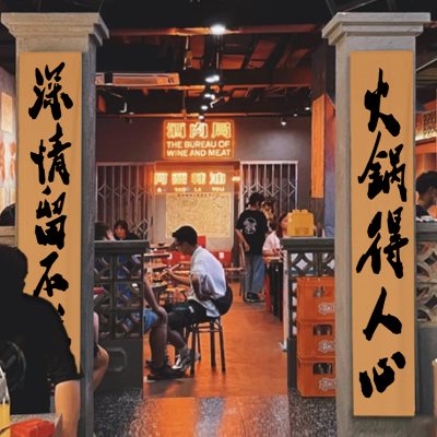 火锅店大门装饰对联布工业复古风火锅室内墙面背景挂布长条定制