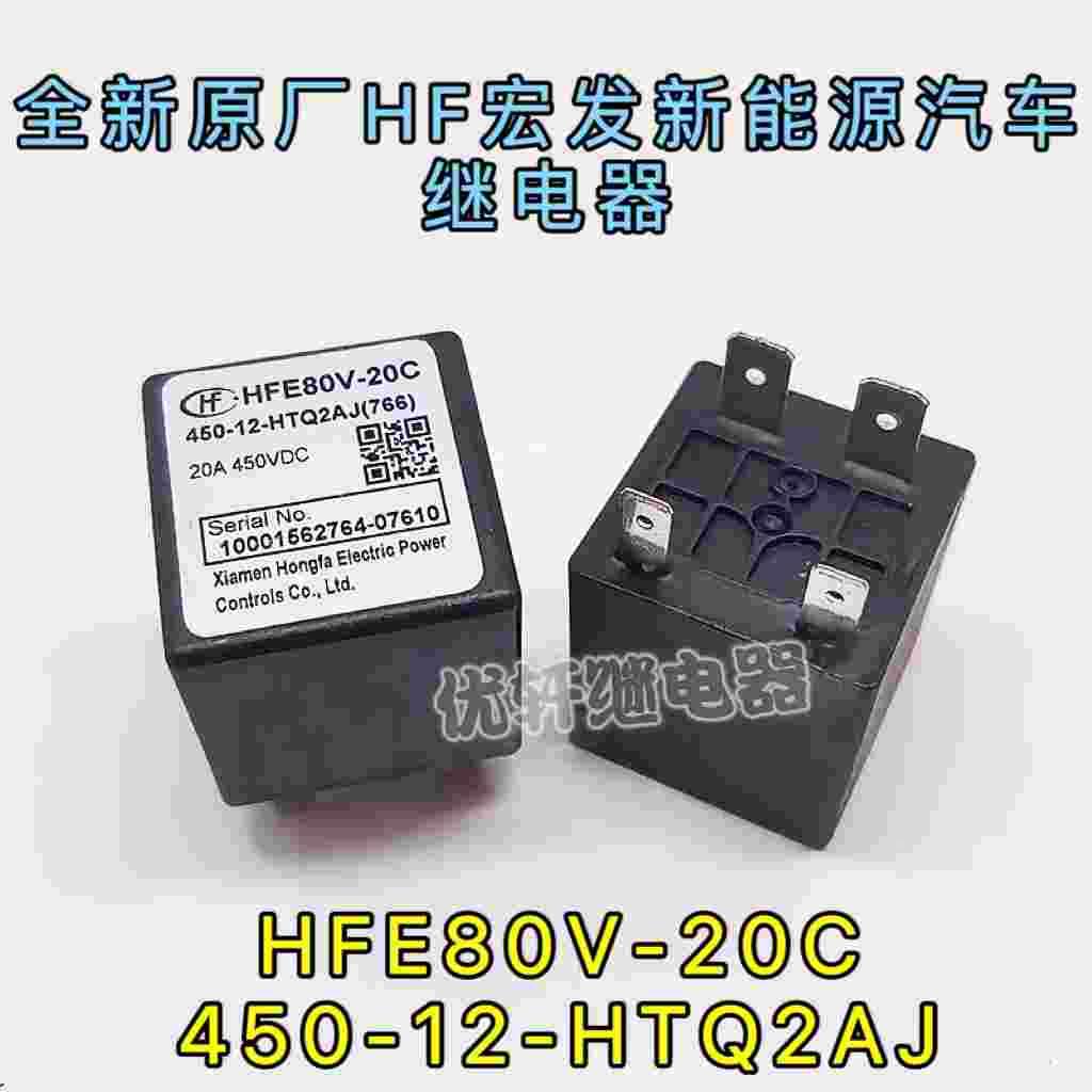 HFE80V-20C 450-12-HTQ2AJ原厂宏发高压继电器接触器20A 承载450V