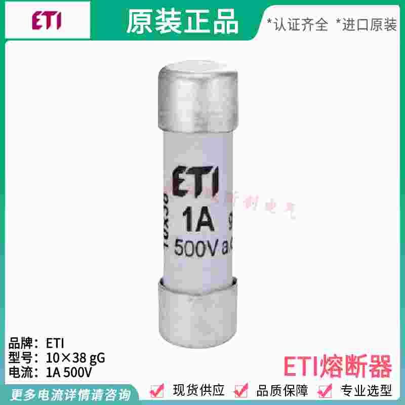 ETI保险丝管 CH10 1A2A4A6A8A10A12A 16A 20A 25A 32A 500V GL\/GG