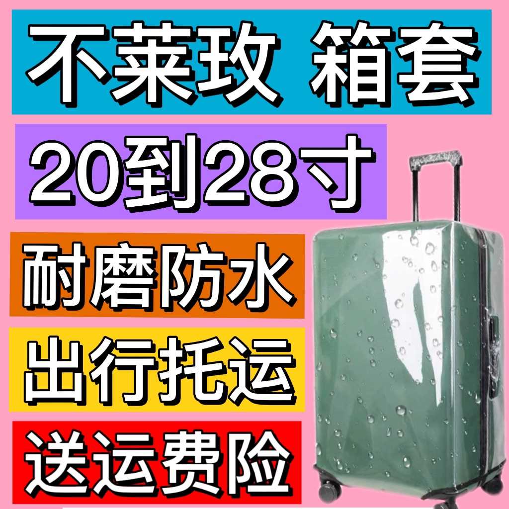 不莱玫26plus行李箱保护套22P无需脱卸旅行箱防水刮20\/24\/28耐磨