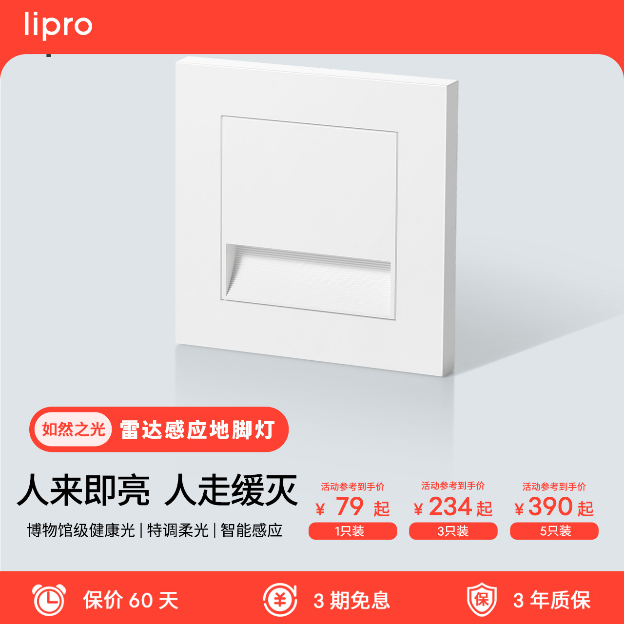 lipro LED智能人体感应地脚灯86型感应踏步灯走廊过道楼梯小夜灯