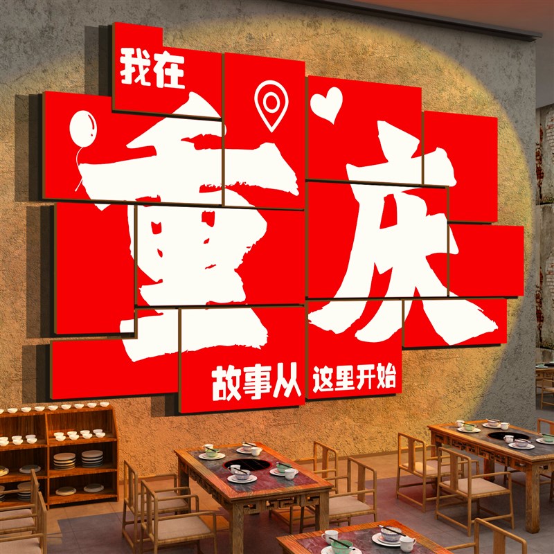 网红重庆火锅店墙面装饰创意市井B风格破怀旧复古工业饭馆贴纸壁