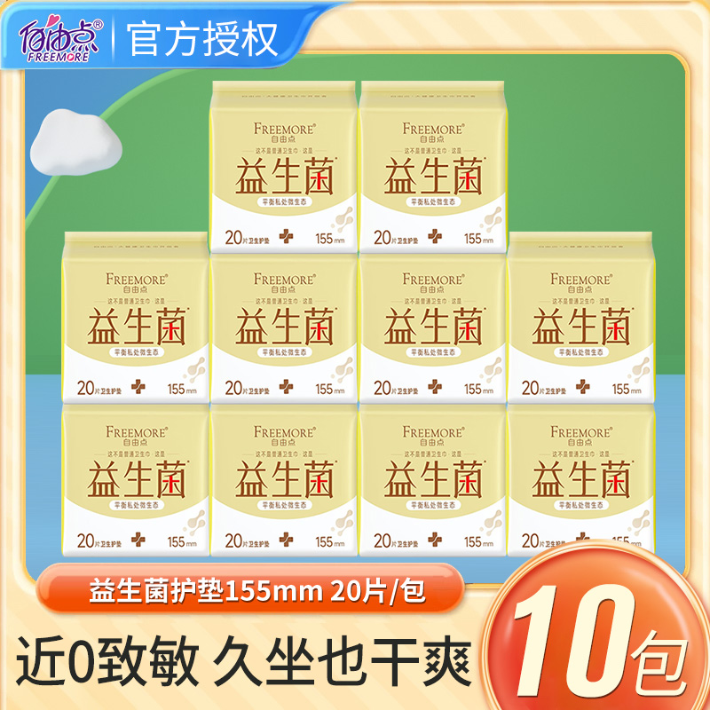 自由点益生菌护垫 155mm一包20片 纯棉超薄透气抑菌贴身卫生护垫