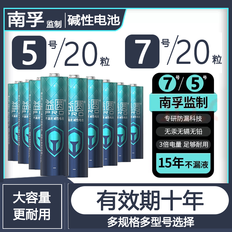 南孚碳性碱性电池益圆电池PRO5号7号电池智能门锁空调电视遥控器